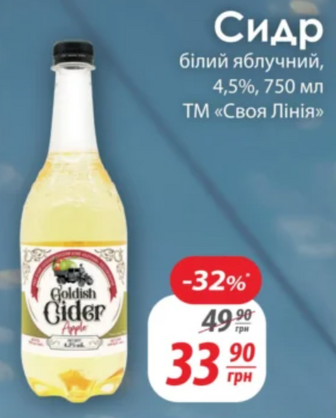 Сидр білий яблучний, 4,5%, 750 мл ТМ «Своя Лінія»