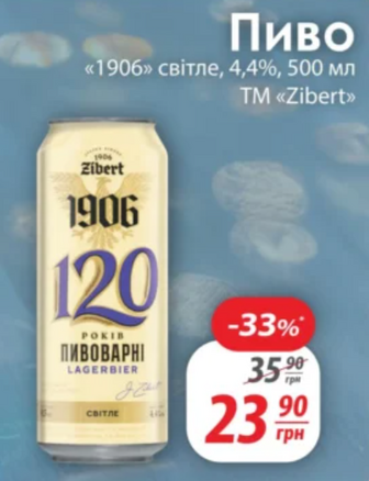 Пиво «1906» світле, 4,4%, 500 мл TM "Zibert"