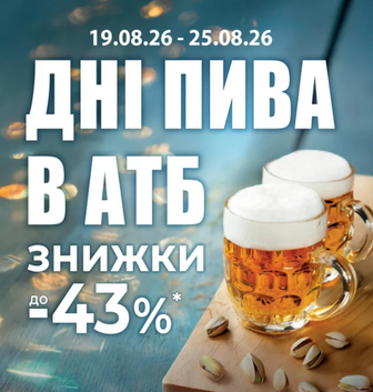 ДНІ ПИВА В АТБ ЗНИЖКИ до 43%