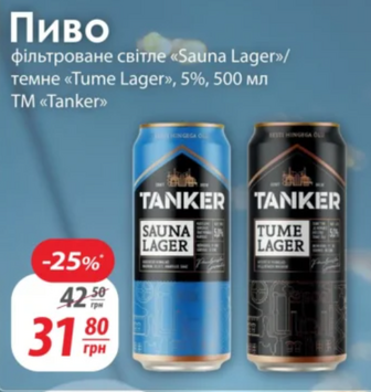 Пиво фільтроване світле «Sauna Lager»/темне «Tume Lager», 5%, 500 мл TM «Tanker»