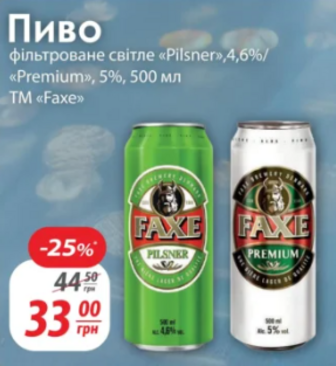 Пиво фільтроване світле «Pilsner»,4,6%/«Premium», 5%, 500 мл. TM «Faxe