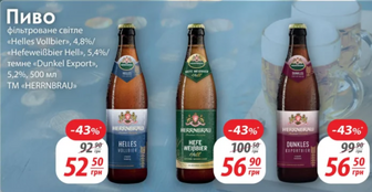 Пиво фільтроване світле Helles Vollbier», 4,8%/ Hells, 5,4%/темне «Dunkel Export», 5,2%, 500 мл TM HERRNBRAU