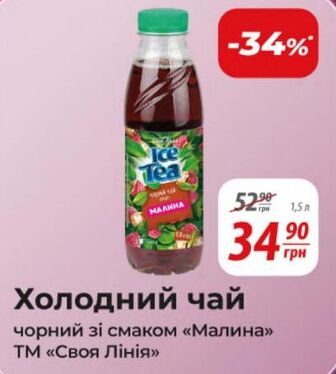 Холодний чай чорний зі смаком «Малина» ТМ «Своя Лінія»