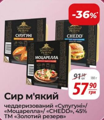 Сир м'який чеддеризований «Сулугуні»/«Моцарелла»/ «CHEDD», 45% ТМ «Золотий резерв»