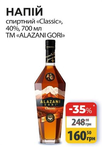 НАПІЙ спиртний «Classic», 40%, 700 мл TM "ALAZANI GORI"