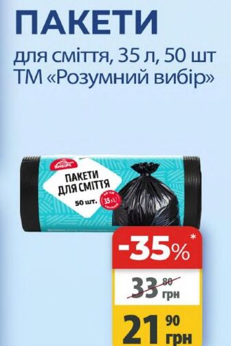 ПАКЕТИ для сміття, 35 л, 50 шт ТМ «Розумний вибір»