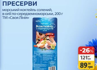 ПРЕСЕРВИ морський коктейль солений, в олії по-середземноморськи, 200 г ТМ «Своя Лінія»