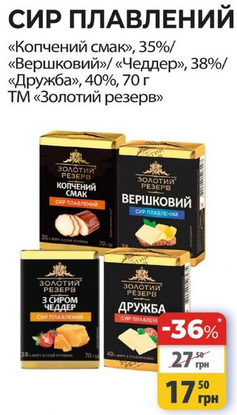 СИР ПЛАВЛЕНИЙ «Копчений смак», 35%/«Вершковий»/ «Чеддер», 38%/ «Дружба», 40%, 70 г ТМ «Золотий резерв»