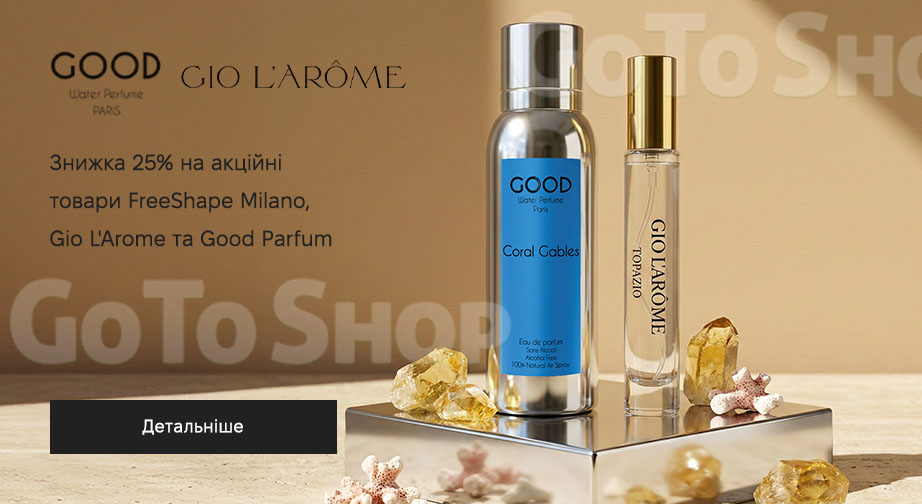Акція Gio L'Arome, Good Parfum та FreeShape Milano