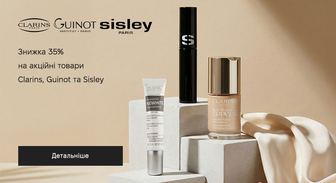 Акція Clarins, Sisley та Guinot