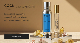 Акція Gio L'Arome, Good Parfum и FreeShape Milano