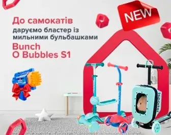 Bunch O Bubbles S1 у подарунок до дитячих самокатів iSporter