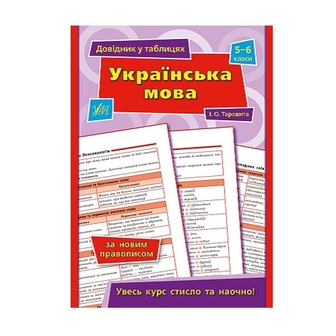 Книгa, cepiя "Довiдник у тaблицях", в асортименті 