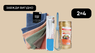 Завжди Вигідно! 2=4 на Весь текстиль для кухні, Всі аксесуари для кухні. Додатково до всіх акційних пропозицій!