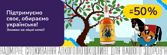 Знижки на міцні українські напої!
