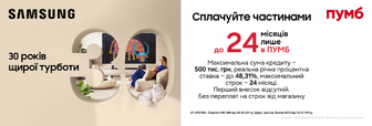 Купуйте телевізор Samsung в оплату частинами від ПУМБ