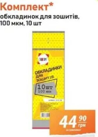 Комплект* обкладинок для зошитів, 100 мкм, 10 шт