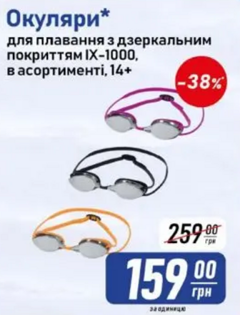 Окуляри* для плавання з дзеркальним покриттям ІХ-1000, в асортименті, 14+