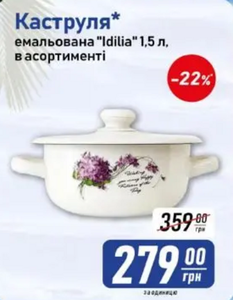 Каструля* емальована "Idilia" 1,5 л, в асортименті