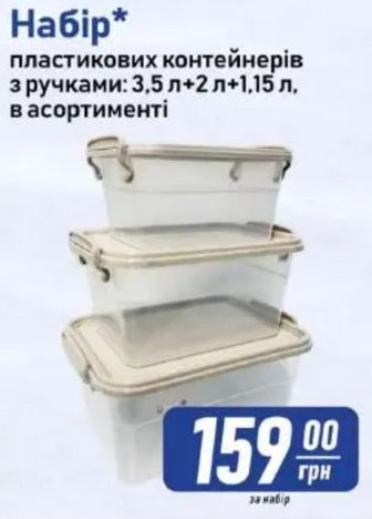 Набір* пластикових контейнерів з ручками: 3.5n + 2n + 1.15n в асортименті