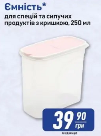 Ємність* для спецій та сипучих продуктів з кришкою, 250 мл