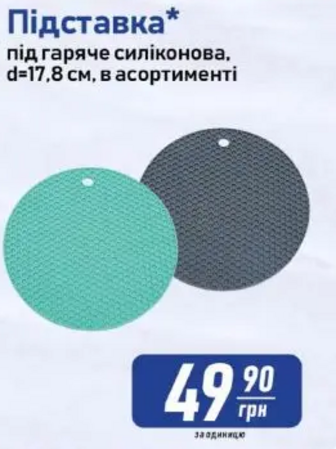 Підставка* під гаряче силіконова, d = 17.8 см, в асортименті
