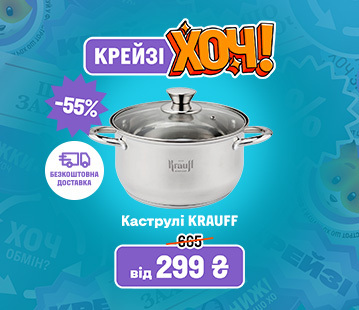 Крейзі Хоч. Знижки до 55% на каструлі KRAUFF