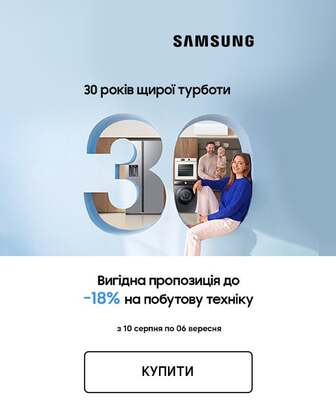 Краща ціна на побутову техніку ТМ Samsung з економією до 18%*!