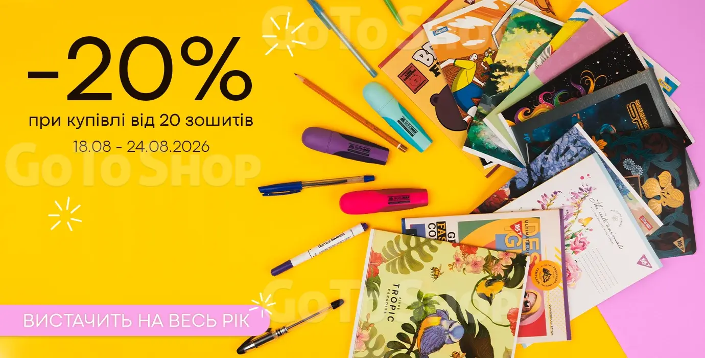 Запасайся зошитами вигідно
