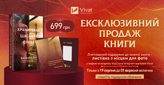 Ексклюзивно у Vivat: «Хранителька щасливих фіналів» Барбари Девіс