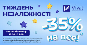 Тиждень незалежності: до -35% на книги видавництва Vivat