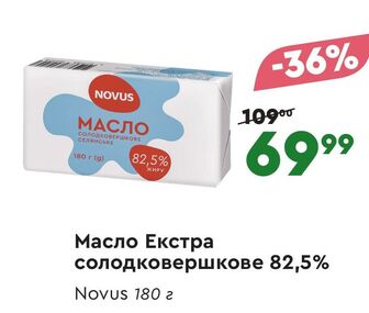 Масло Екстра солодковершкове 82,5% Novus 180 г