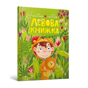 Книгa, ceрія Читaємo влітку серія з 3 книг, "Дай лапу, Пепітко", "Левова книжка", "Лінива я і моя вередливо-правильна сім'я", 64 стор. 