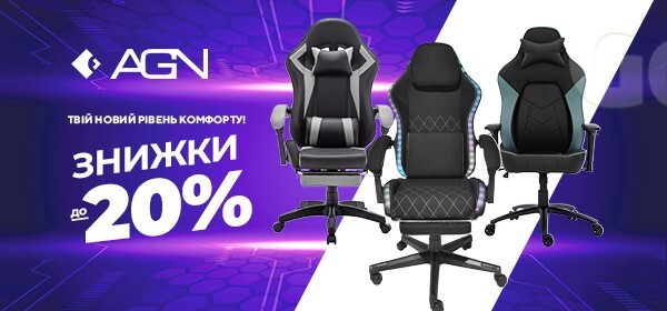 Знижки до -20% на крісла AGN