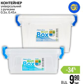 КОНТЕЙНЕР універсальний з ручками 0.3л, 0.45л