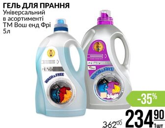 ГЕЛЬ ДЛЯ ПРАННЯ Універсальний в асортименті ТМ Вош енд Фрі 5л