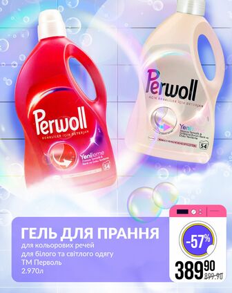 ГЕЛЬ ДЛЯ ПРАННЯ для кольорових речей для білого та світлого одягу ТМ Перволь 2.970л