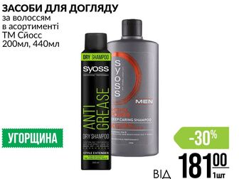 ЗАСОБИ ДЛЯ ДОГЛЯДУ за волоссям в асортименті ТМ Сйосс 200мл, 440мл