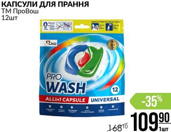 КАПСУЛИ ДЛЯ ПРАННЯ ТМ ПроВош 12шт