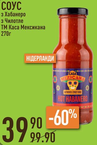 СОУС з Хабанеро з Чилотле ТМ Каса Мексикана