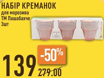 НАБІР КРЕМАНОК для морозива ТМ Пашабахче Зшт