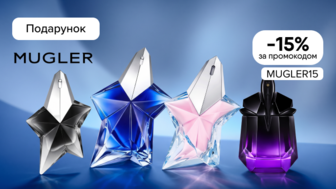 -15% на парфумерію Thierry Mugler за промокодом MUGLER15 та отримуй 2 пробники у подарунок!