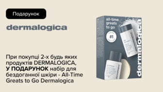 Купуй від 2-х засобів бренду Dermalogica та отримуй подарунок*!