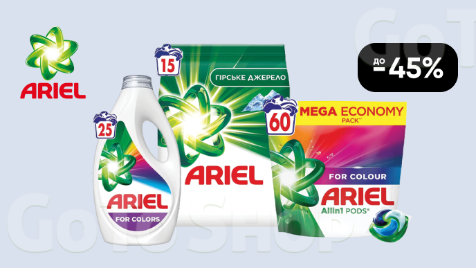 До -45% на всі засоби для прання Ariel