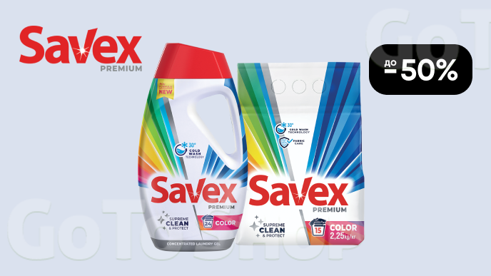 До -50% на всі засоби для прання Savex Premium