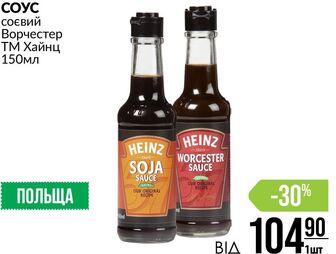 СОУС соєвий Ворчестер ТМ Хайнц 150мл