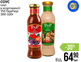 СОУС соус в асортименті ТМ Пері Пері 300-320г
