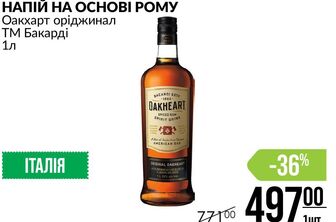 НАПІЙ НА ОСНОВІ РОМУ Оакхарт оріджинал ТМ Бакарді 1л