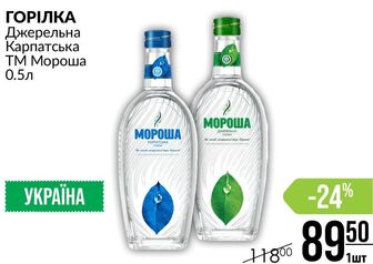 ГОРІЛКА Джерельна Карпатська ТМ Мороша 0.5л