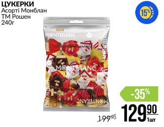 ЦУКЕРКИ Асорті Монблан ТМ Рошен 240г